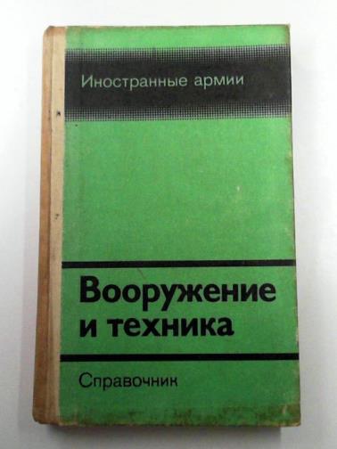 GROMOV, A. V. & others - Foreign Armies: Weapons and Equipment: Directory