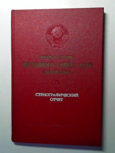 Supreme Council of the USSR - Eighth Session (Tenth Convocation) June 16 -17, 1983: Stenographic Report