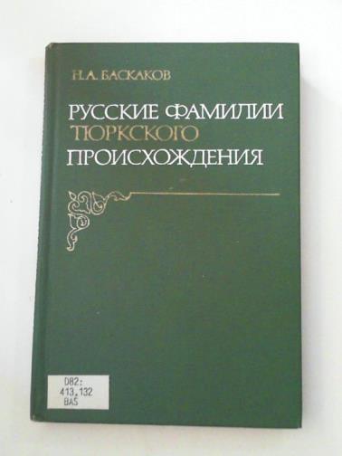 BASKAKOV, N. A. - Russian Surnames of Turkish Origin