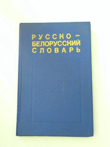 GRABCHIKOV, S. M. - Russian-Belarusian Dictionary for High School