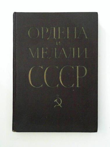 KOLESNIKOV, G. A. & ROZHKOV, A. M. - Orders and Medals CCCP