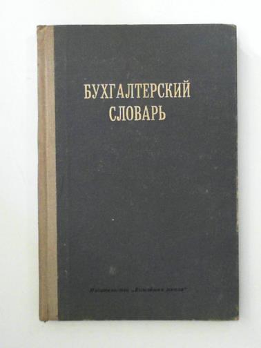 KOSTYUK, P. A. - Accounting Dictionary