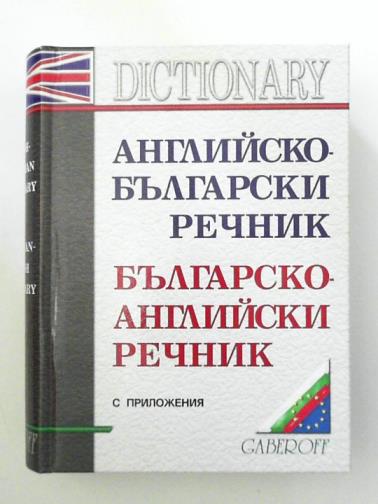 BOYANOVA, Snezhana & ILIEVA, Lena - English-Bulgarian Dictionary/Bulgarian-English Dictionary