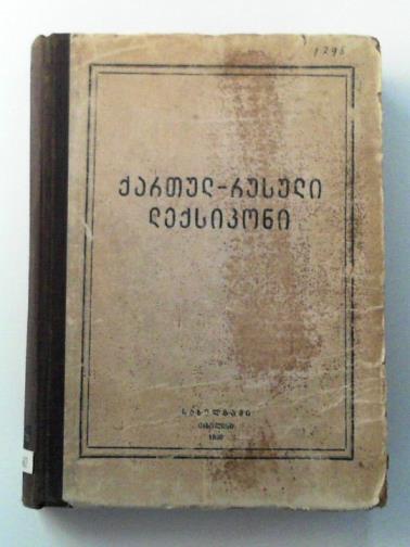 AHVLEDIANI & TOPURIA, V. - Georgian-Russian Dictionary