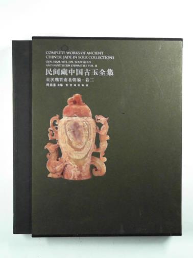  - Complete works of ancient Chinese jade in folk collections: Qin, Han, Wei, Jin, Southern and Northern dynasties, vol. II