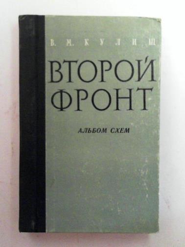 KULISH, V. M. - Second front: operations in western Europe in 1944-1945: album of schemes
