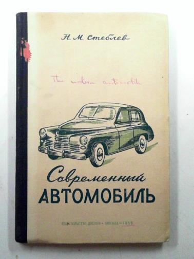 STEBLEV, N. M. - The modern automobile